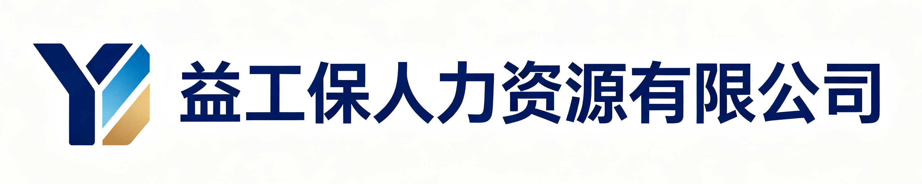 益工保人力资源淳化站